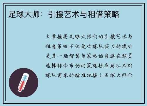 足球大师：引援艺术与租借策略