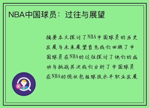 NBA中国球员：过往与展望