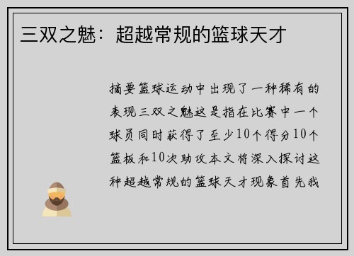 三双之魅：超越常规的篮球天才