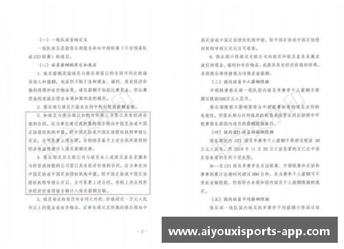深度剖析球员协议：权利与责任