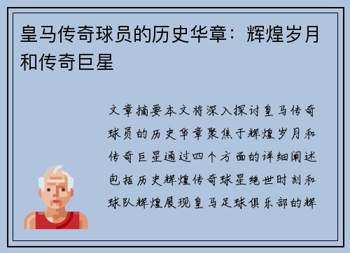 皇马传奇球员的历史华章：辉煌岁月和传奇巨星