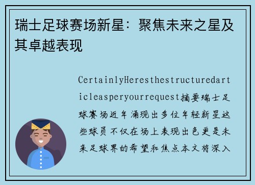 瑞士足球赛场新星：聚焦未来之星及其卓越表现
