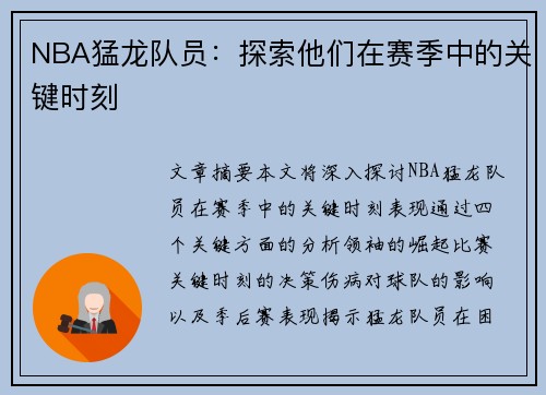 NBA猛龙队员：探索他们在赛季中的关键时刻