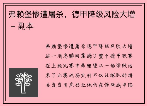 弗赖堡惨遭屠杀，德甲降级风险大增 - 副本