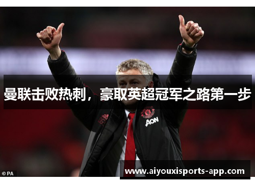 曼联击败热刺，豪取英超冠军之路第一步