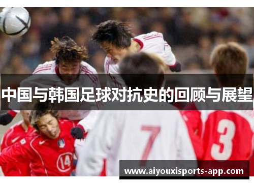中国与韩国足球对抗史的回顾与展望