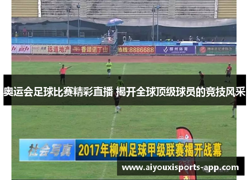 奥运会足球比赛精彩直播 揭开全球顶级球员的竞技风采