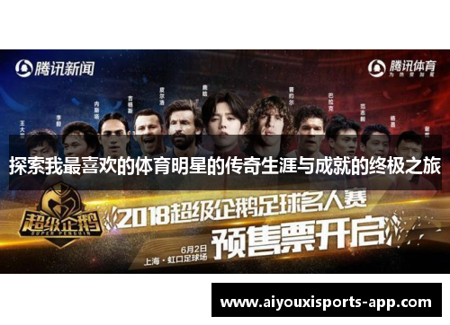 探索我最喜欢的体育明星的传奇生涯与成就的终极之旅