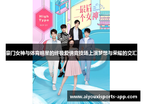 豪门女神与体育明星的终极爱情竞技场上演梦想与荣耀的交汇