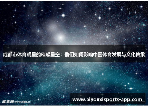 成都市体育明星的璀璨星空：他们如何影响中国体育发展与文化传承