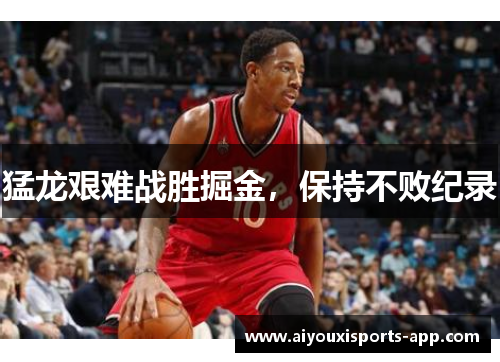 猛龙艰难战胜掘金，保持不败纪录