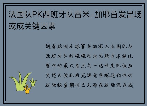 法国队PK西班牙队雷米-加耶首发出场或成关键因素