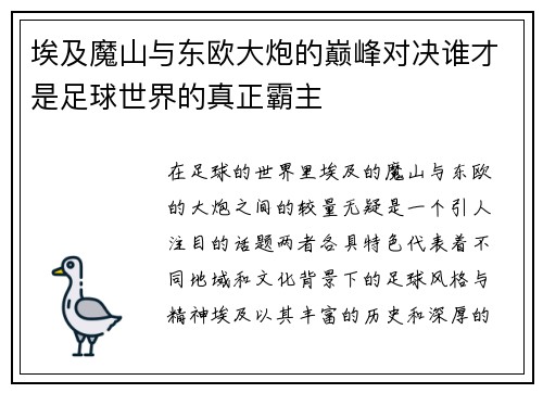 埃及魔山与东欧大炮的巅峰对决谁才是足球世界的真正霸主