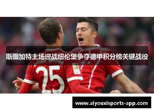 斯图加特主场迎战纽伦堡争夺德甲积分榜关键战役