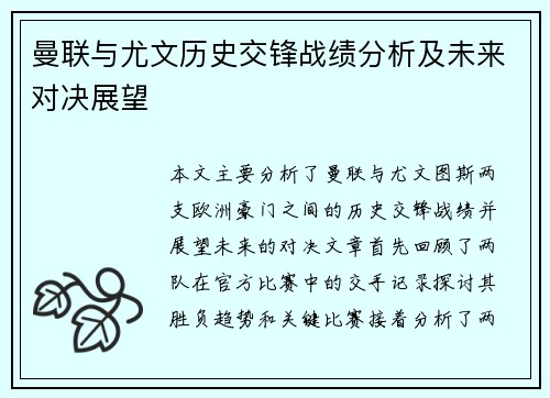 曼联与尤文历史交锋战绩分析及未来对决展望