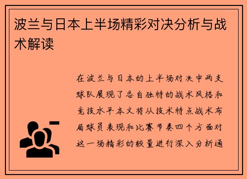 波兰与日本上半场精彩对决分析与战术解读