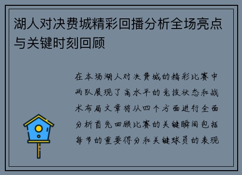 湖人对决费城精彩回播分析全场亮点与关键时刻回顾