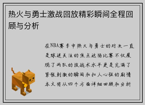 热火与勇士激战回放精彩瞬间全程回顾与分析