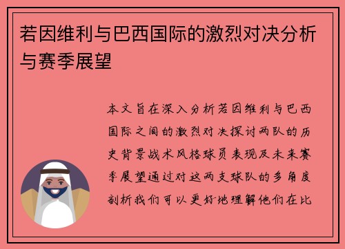 若因维利与巴西国际的激烈对决分析与赛季展望