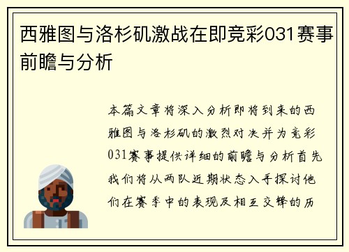 西雅图与洛杉矶激战在即竞彩031赛事前瞻与分析