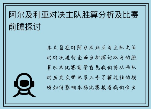 阿尔及利亚对决主队胜算分析及比赛前瞻探讨