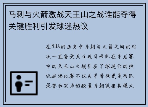 马刺与火箭激战天王山之战谁能夺得关键胜利引发球迷热议